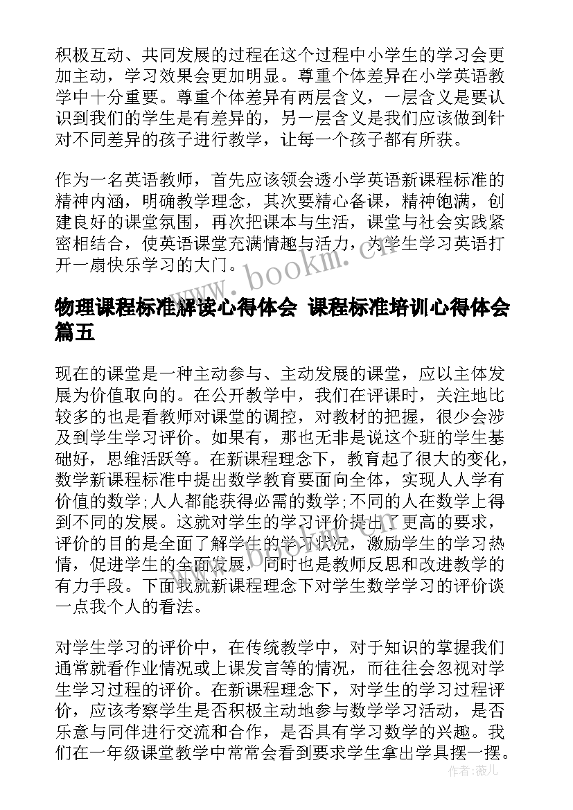 最新物理课程标准解读心得体会 课程标准培训心得体会(模板8篇)