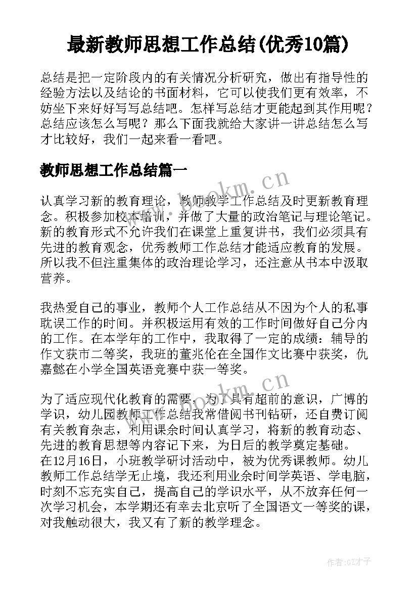 最新教师思想工作总结(优秀10篇)