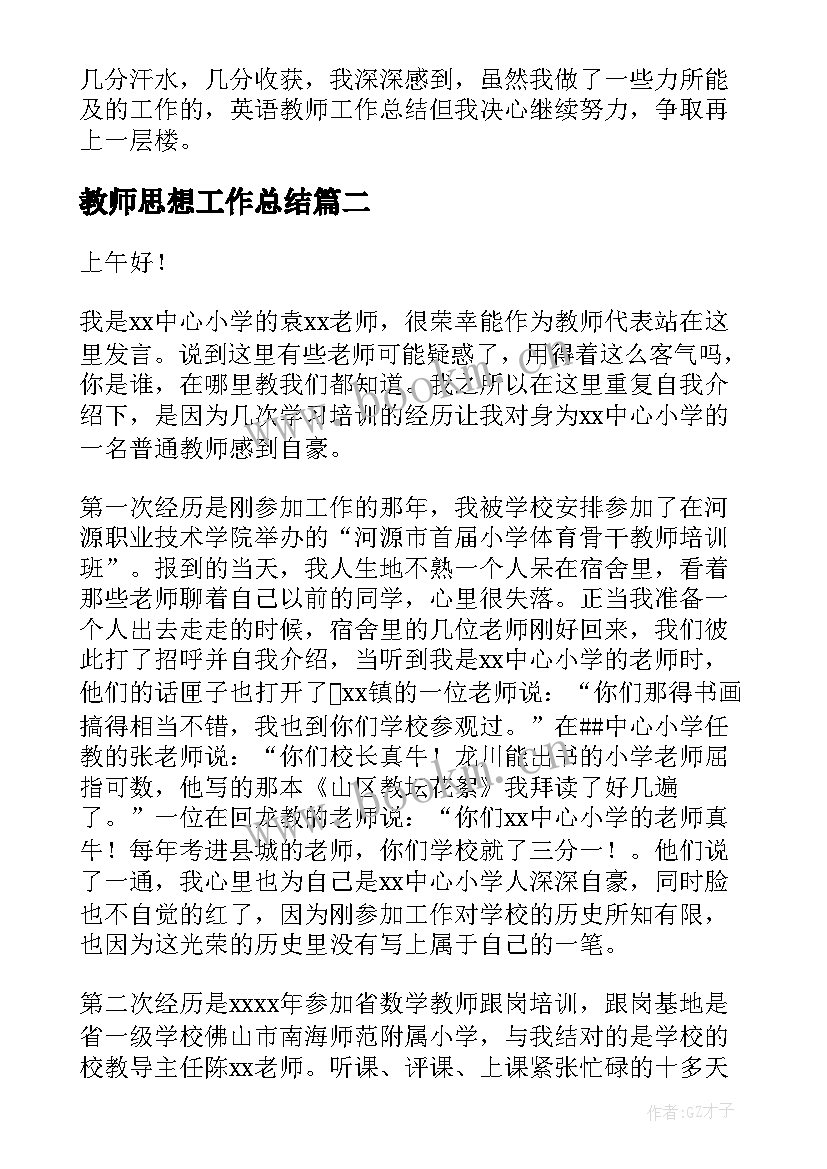 最新教师思想工作总结(优秀10篇)