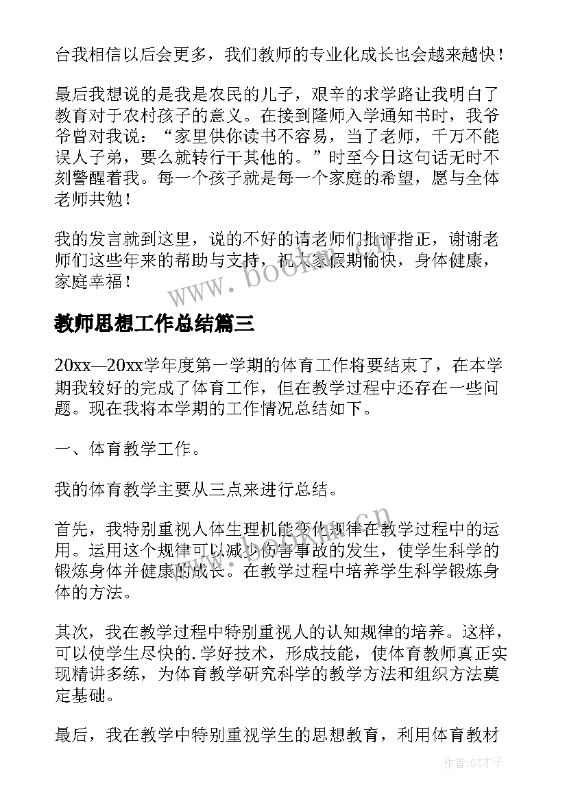 最新教师思想工作总结(优秀10篇)