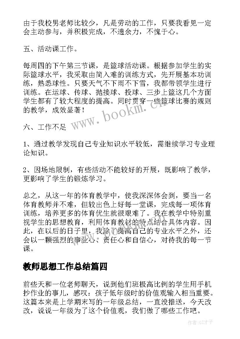 最新教师思想工作总结(优秀10篇)