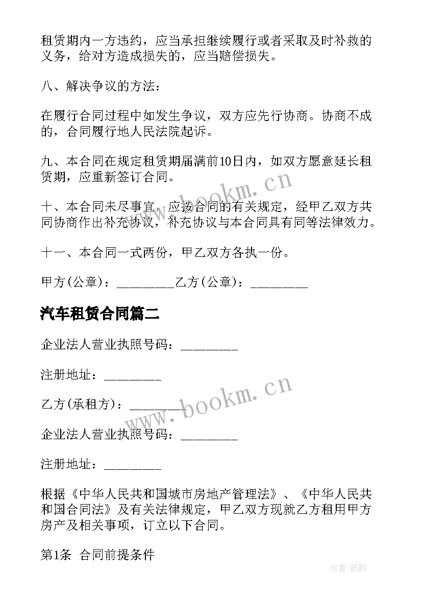 汽车租赁合同(实用10篇)