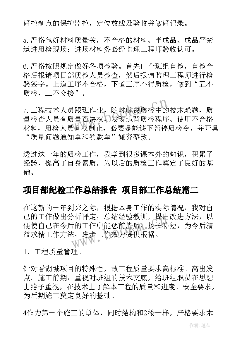 最新项目部纪检工作总结报告 项目部工作总结(通用6篇)