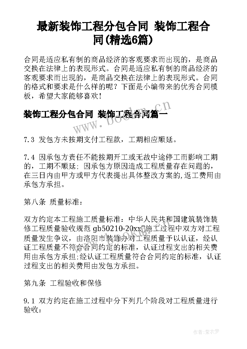 最新装饰工程分包合同 装饰工程合同(精选6篇)