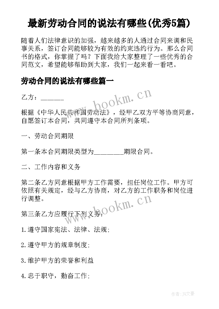 最新劳动合同的说法有哪些(优秀5篇)