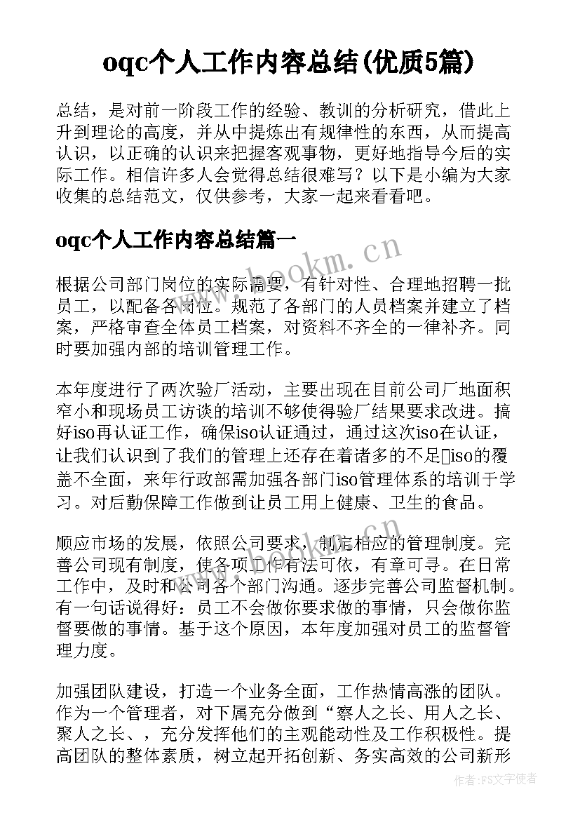 oqc个人工作内容总结(优质5篇)