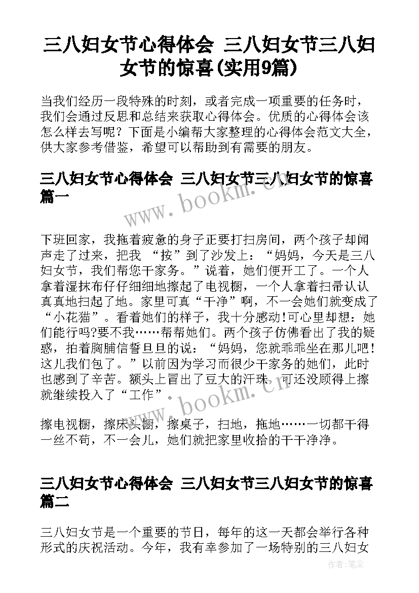 三八妇女节心得体会 三八妇女节三八妇女节的惊喜(实用9篇)