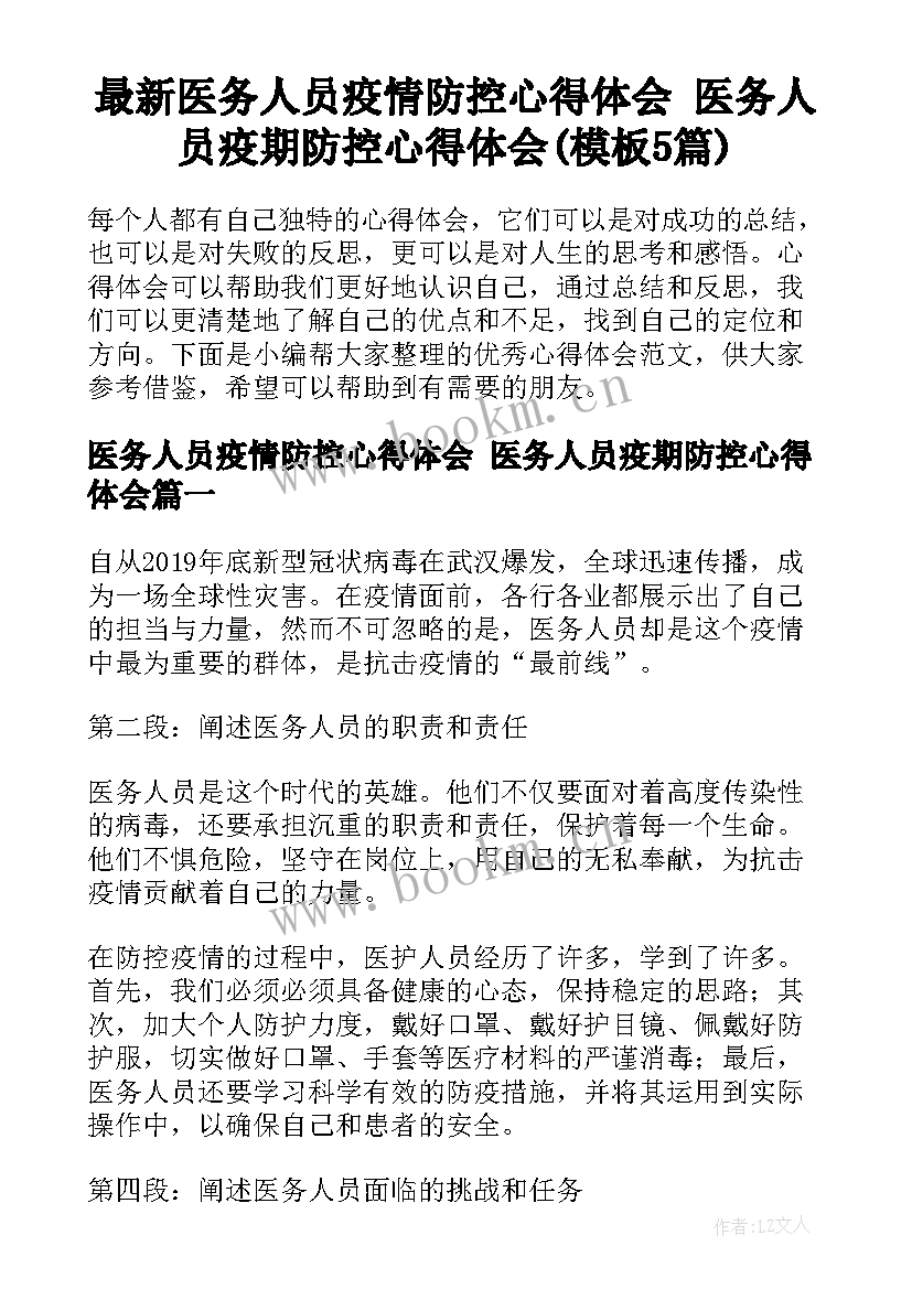 最新医务人员疫情防控心得体会 医务人员疫期防控心得体会(模板5篇)