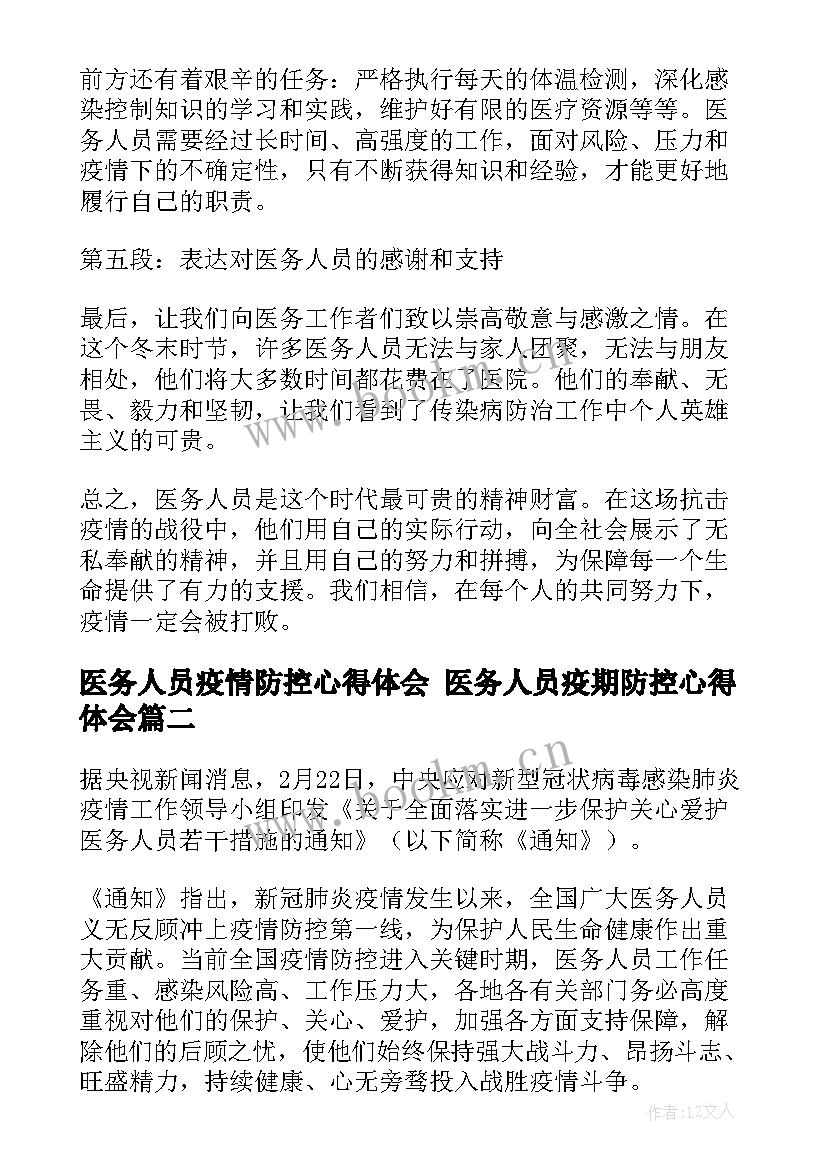 最新医务人员疫情防控心得体会 医务人员疫期防控心得体会(模板5篇)