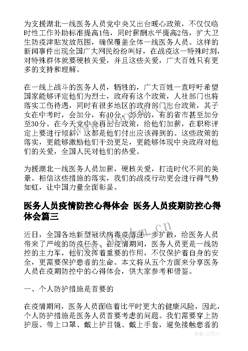 最新医务人员疫情防控心得体会 医务人员疫期防控心得体会(模板5篇)