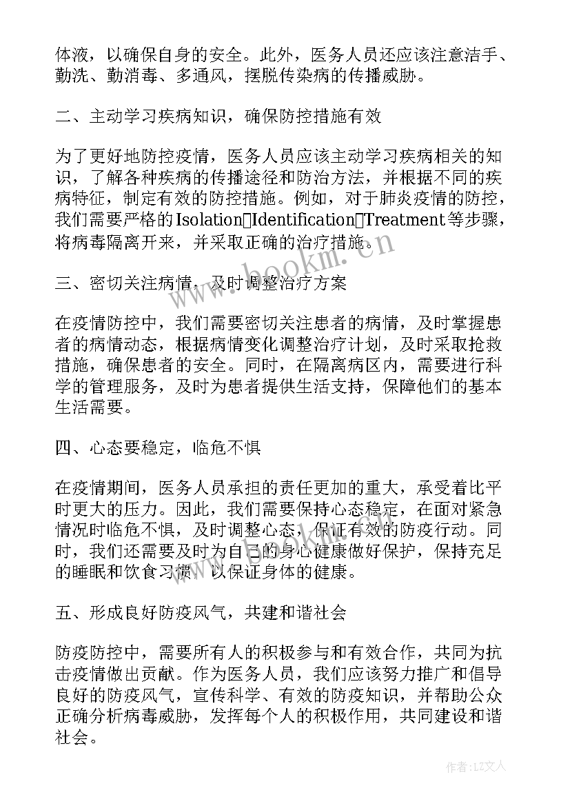 最新医务人员疫情防控心得体会 医务人员疫期防控心得体会(模板5篇)