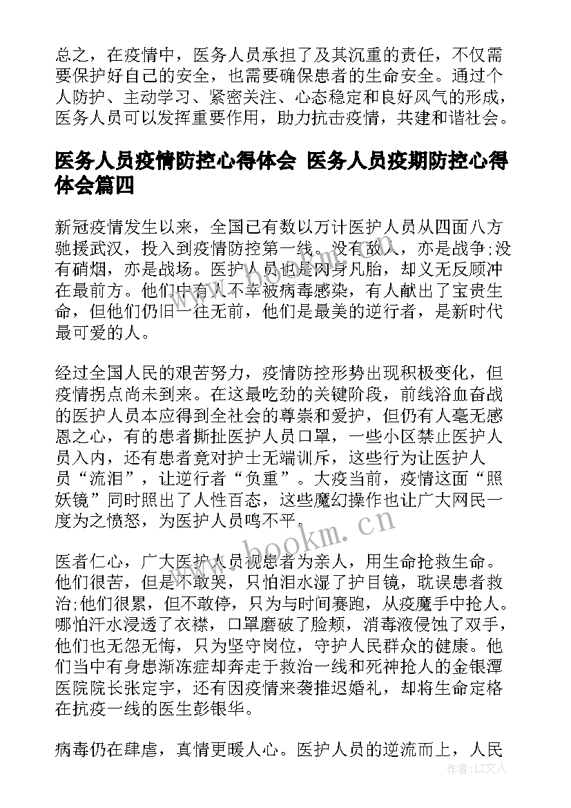 最新医务人员疫情防控心得体会 医务人员疫期防控心得体会(模板5篇)