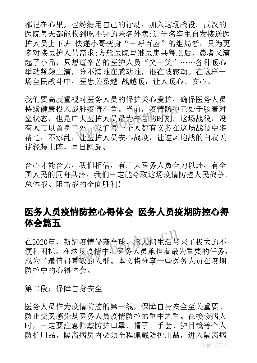 最新医务人员疫情防控心得体会 医务人员疫期防控心得体会(模板5篇)