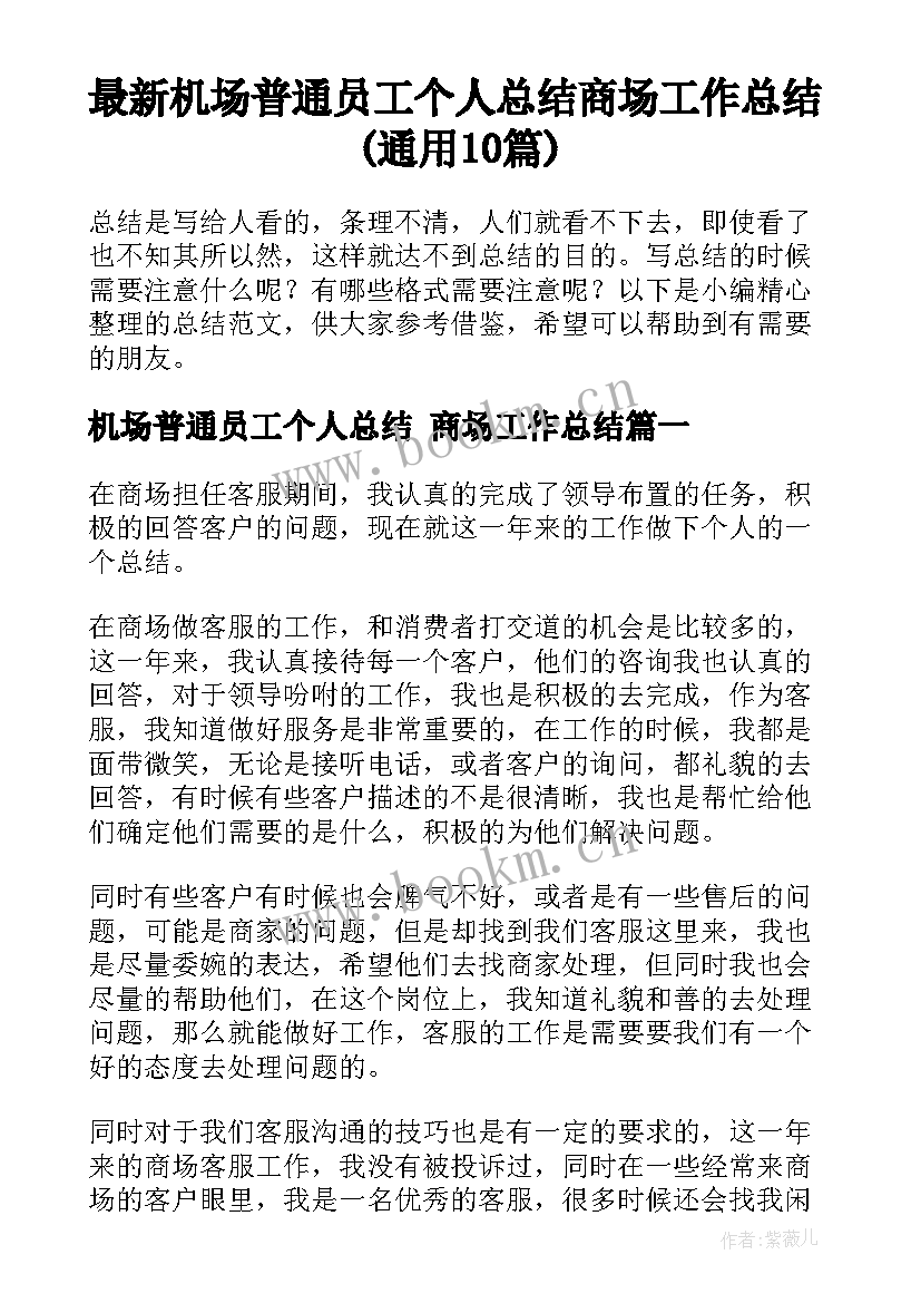 最新机场普通员工个人总结 商场工作总结(通用10篇)