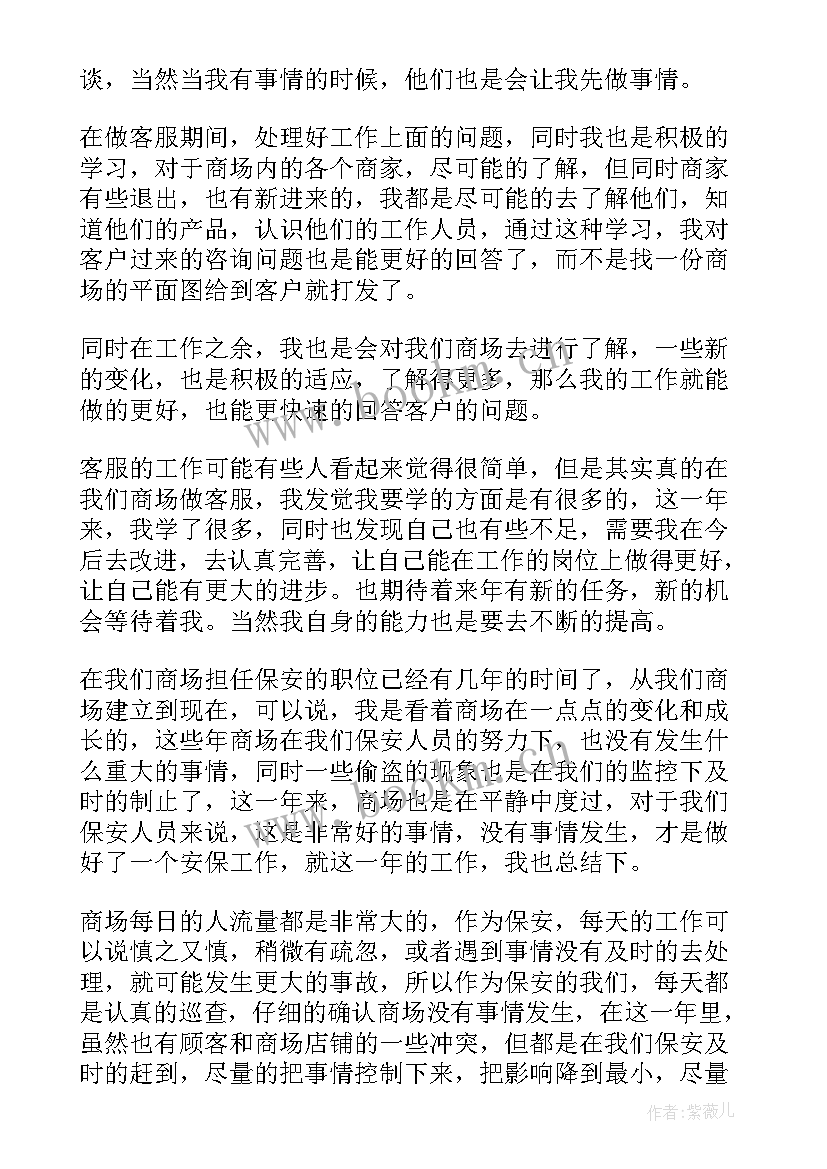 最新机场普通员工个人总结 商场工作总结(通用10篇)