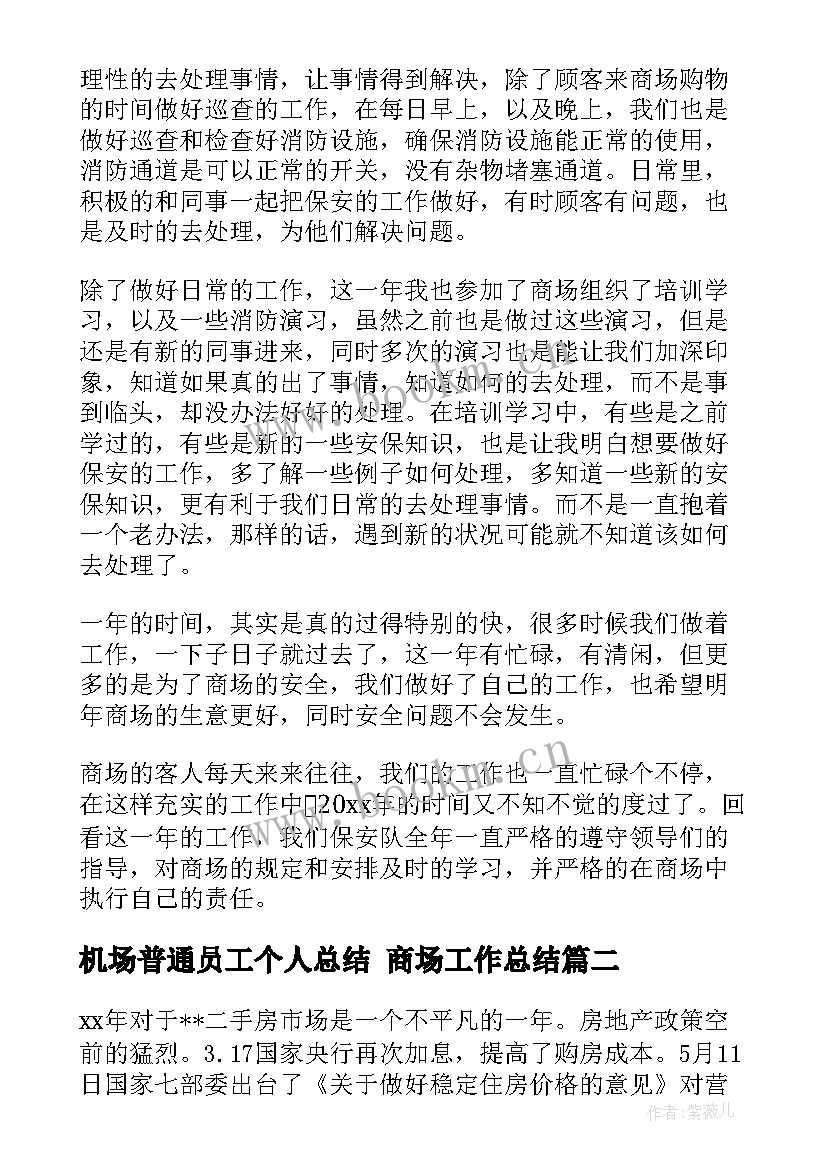 最新机场普通员工个人总结 商场工作总结(通用10篇)