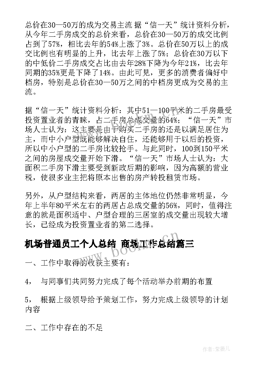 最新机场普通员工个人总结 商场工作总结(通用10篇)