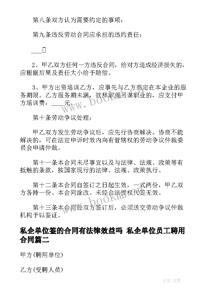 私企单位签的合同有法律效益吗 私企单位员工聘用合同(优秀7篇)