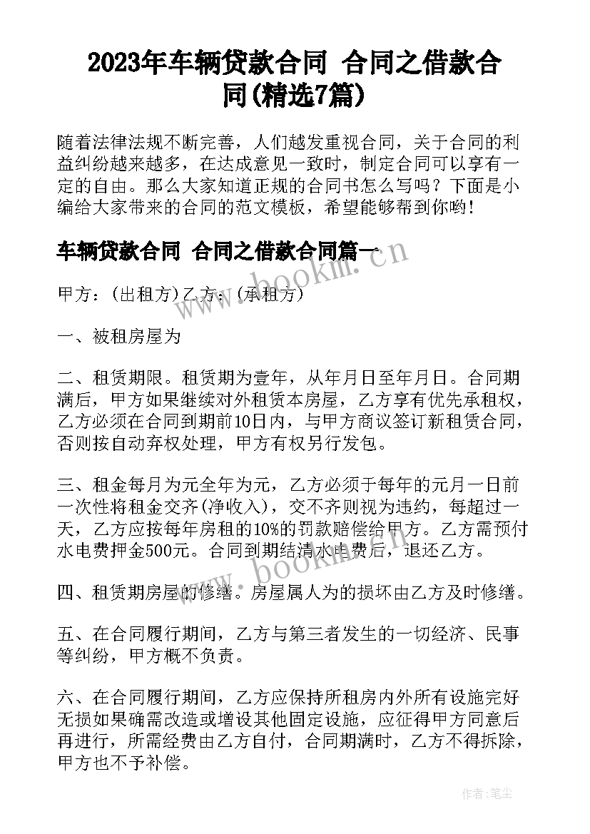 2023年车辆贷款合同 合同之借款合同(精选7篇)