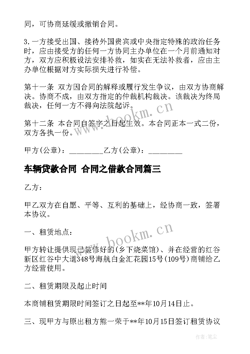 2023年车辆贷款合同 合同之借款合同(精选7篇)