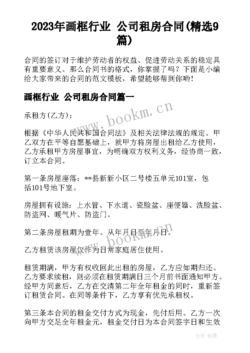 2023年画框行业 公司租房合同(精选9篇)