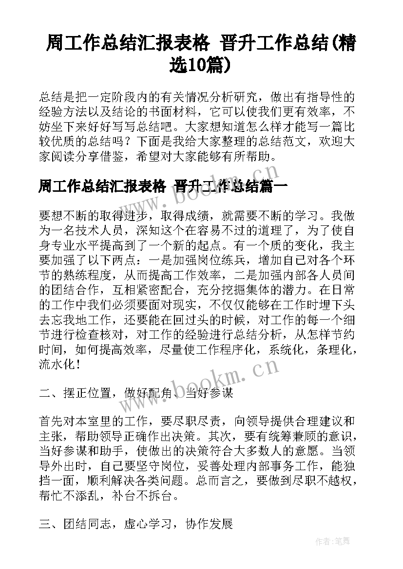 周工作总结汇报表格 晋升工作总结(精选10篇)