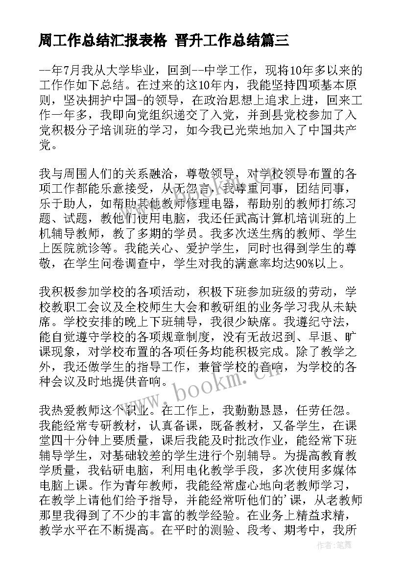 周工作总结汇报表格 晋升工作总结(精选10篇)