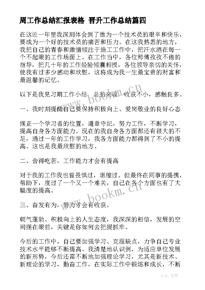 周工作总结汇报表格 晋升工作总结(精选10篇)