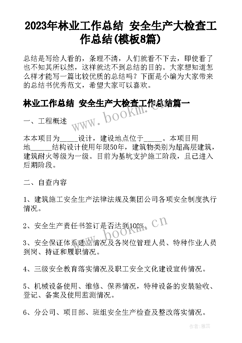 2023年林业工作总结 安全生产大检查工作总结(模板8篇)