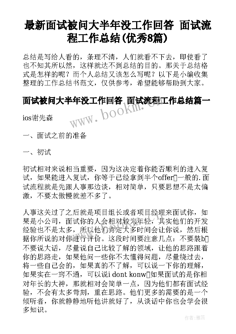 最新面试被问大半年没工作回答 面试流程工作总结(优秀8篇)