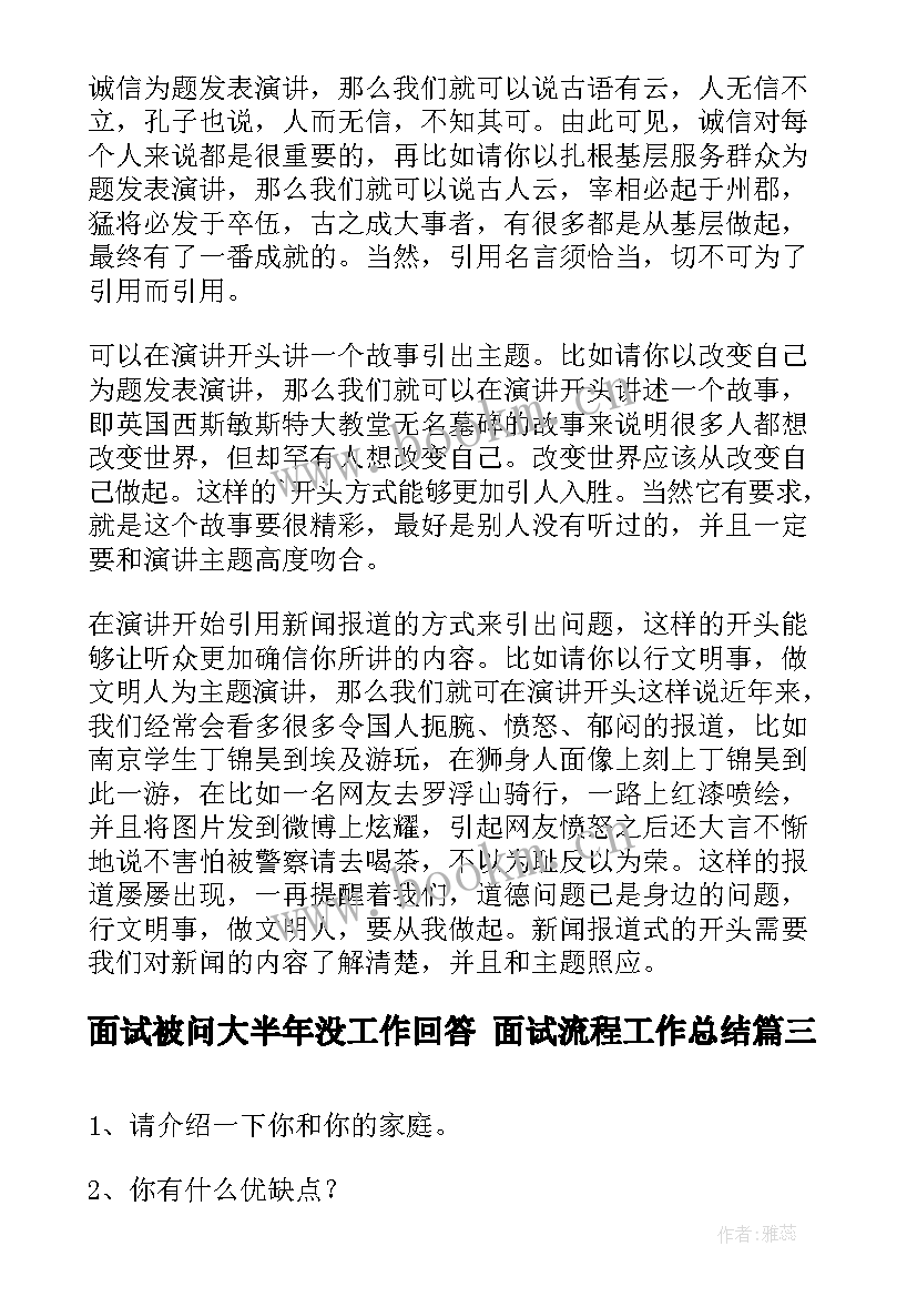 最新面试被问大半年没工作回答 面试流程工作总结(优秀8篇)