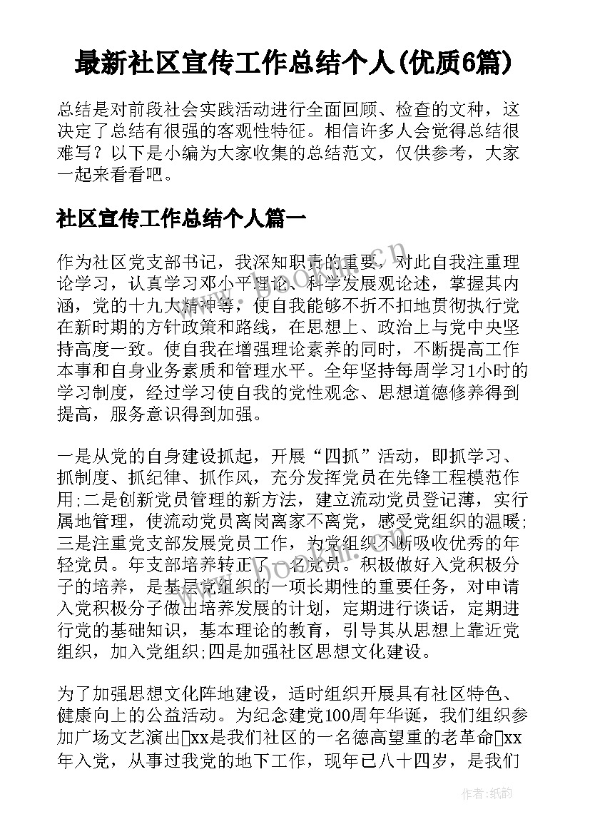 最新社区宣传工作总结个人(优质6篇)