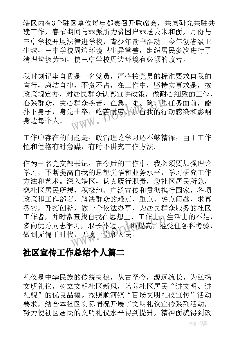 最新社区宣传工作总结个人(优质6篇)