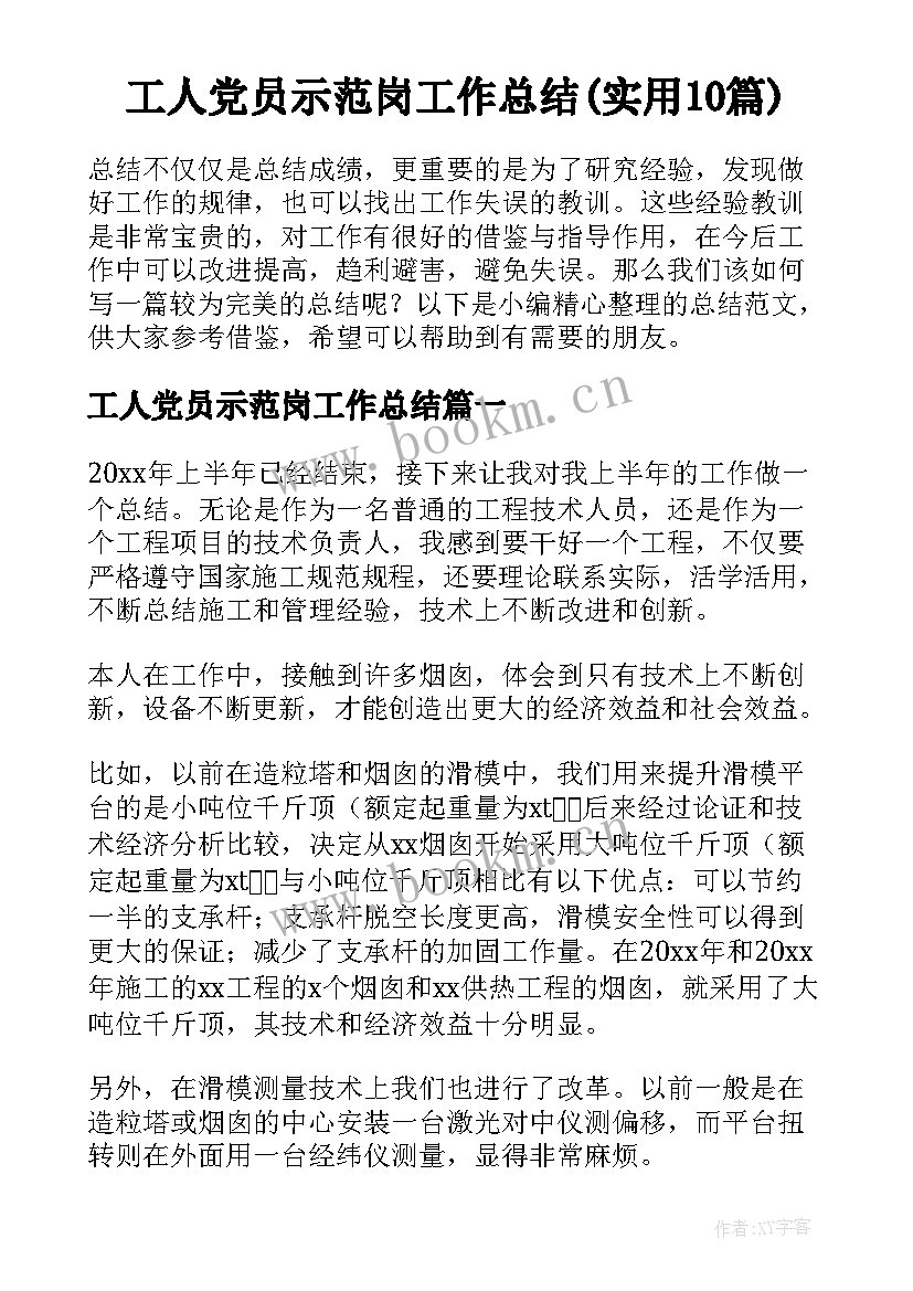 工人党员示范岗工作总结(实用10篇)