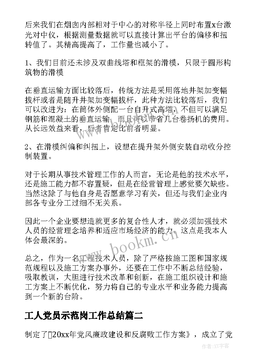 工人党员示范岗工作总结(实用10篇)