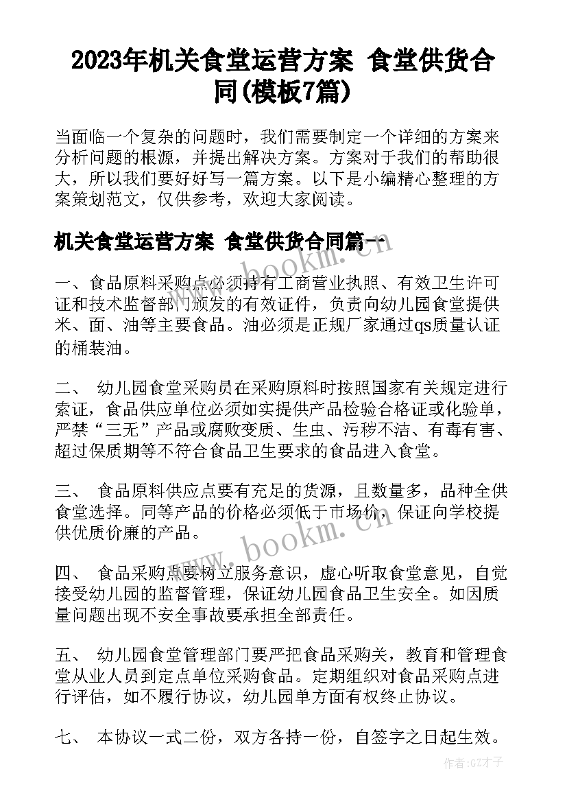 2023年机关食堂运营方案 食堂供货合同(模板7篇)