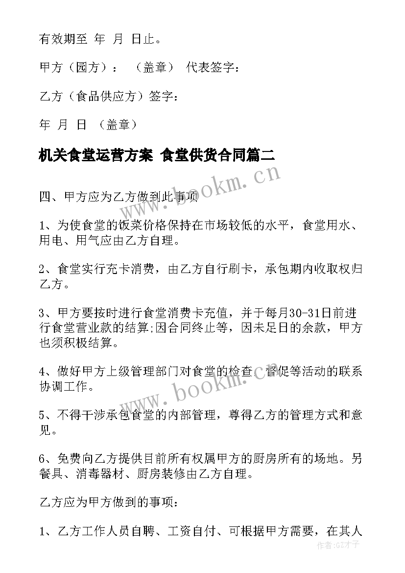 2023年机关食堂运营方案 食堂供货合同(模板7篇)