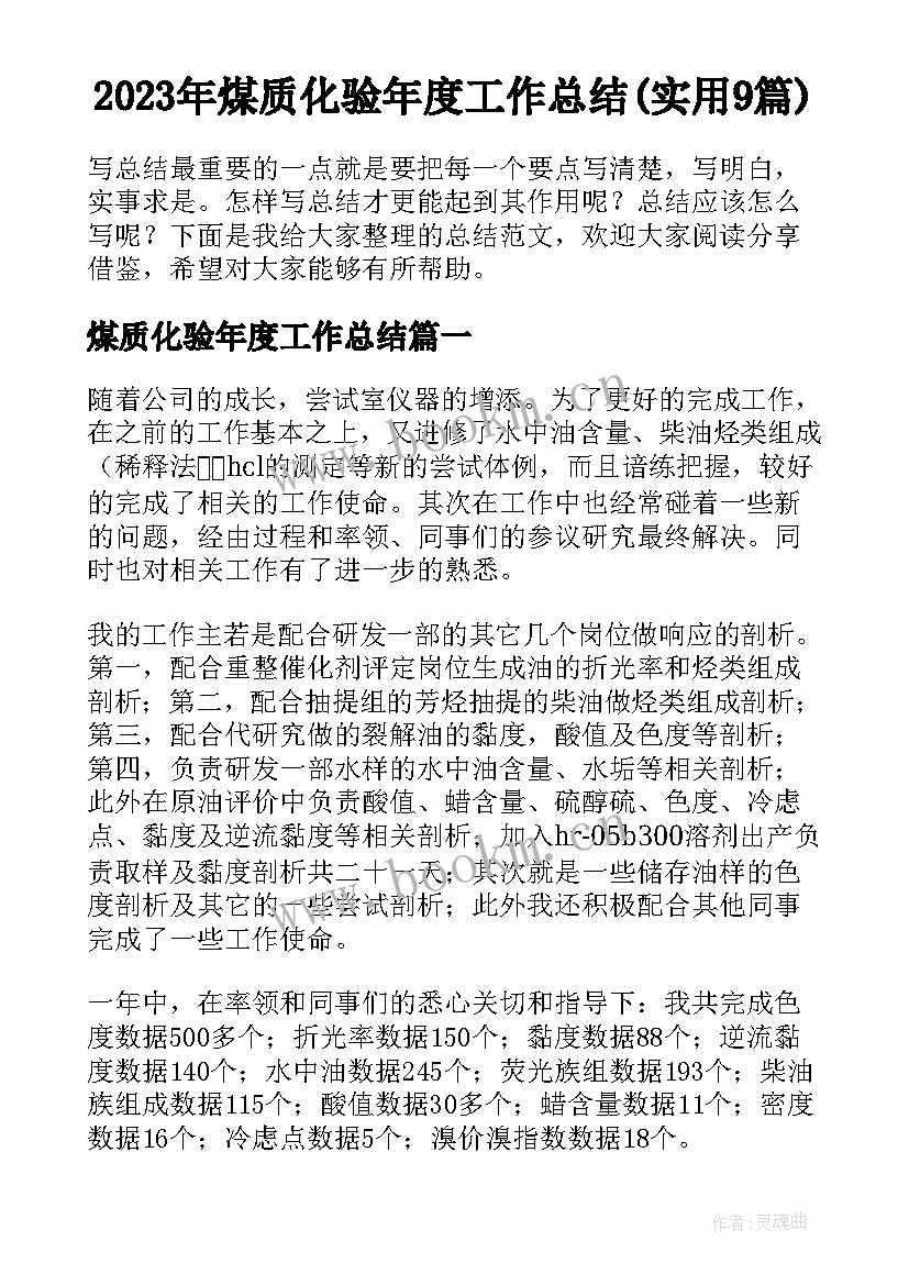 2023年煤质化验年度工作总结(实用9篇)