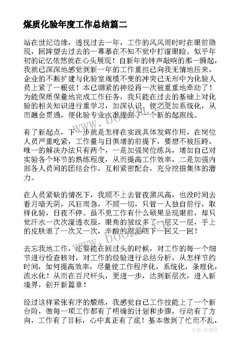 2023年煤质化验年度工作总结(实用9篇)