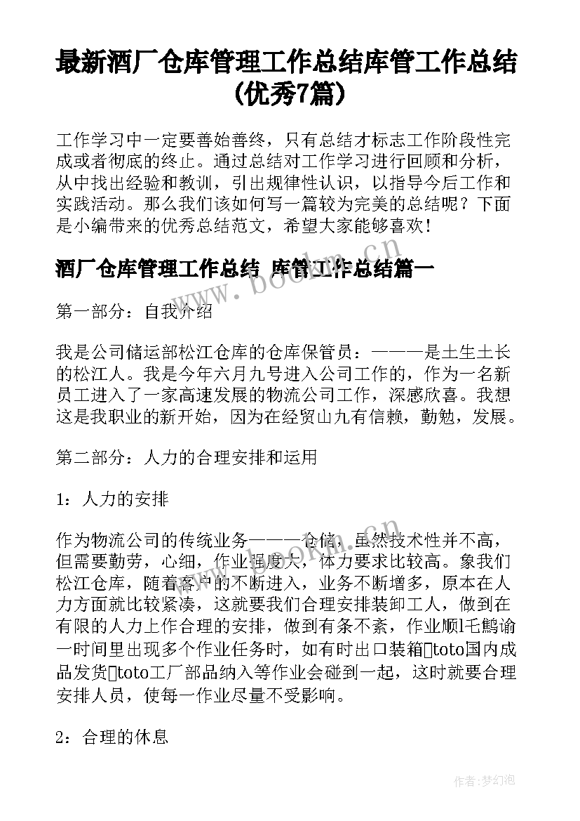 最新酒厂仓库管理工作总结 库管工作总结(优秀7篇)