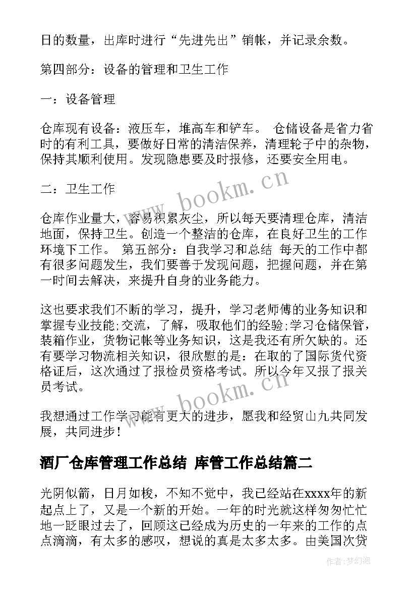 最新酒厂仓库管理工作总结 库管工作总结(优秀7篇)