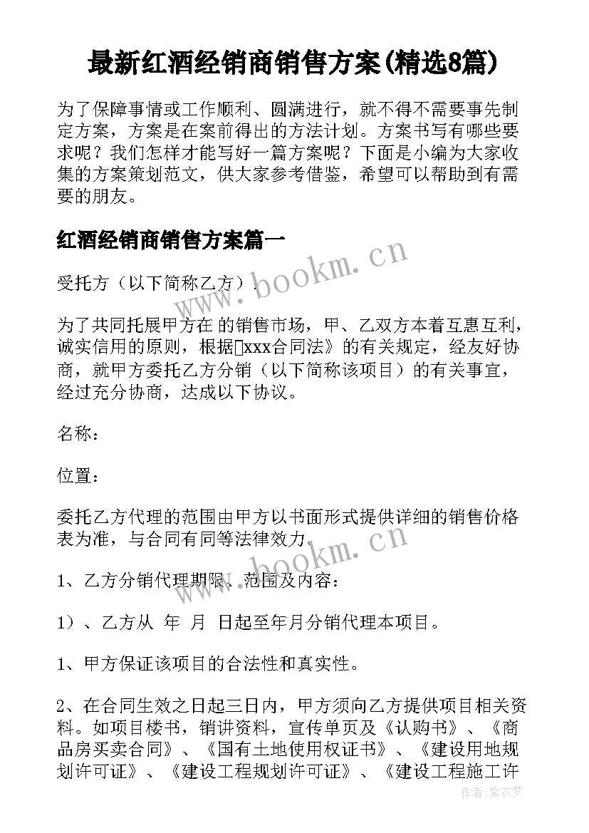 最新红酒经销商销售方案(精选8篇)