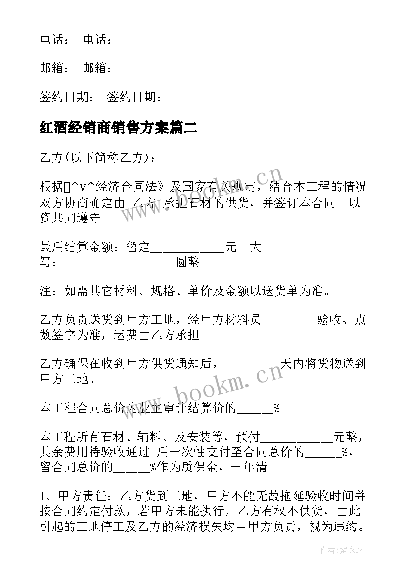 最新红酒经销商销售方案(精选8篇)