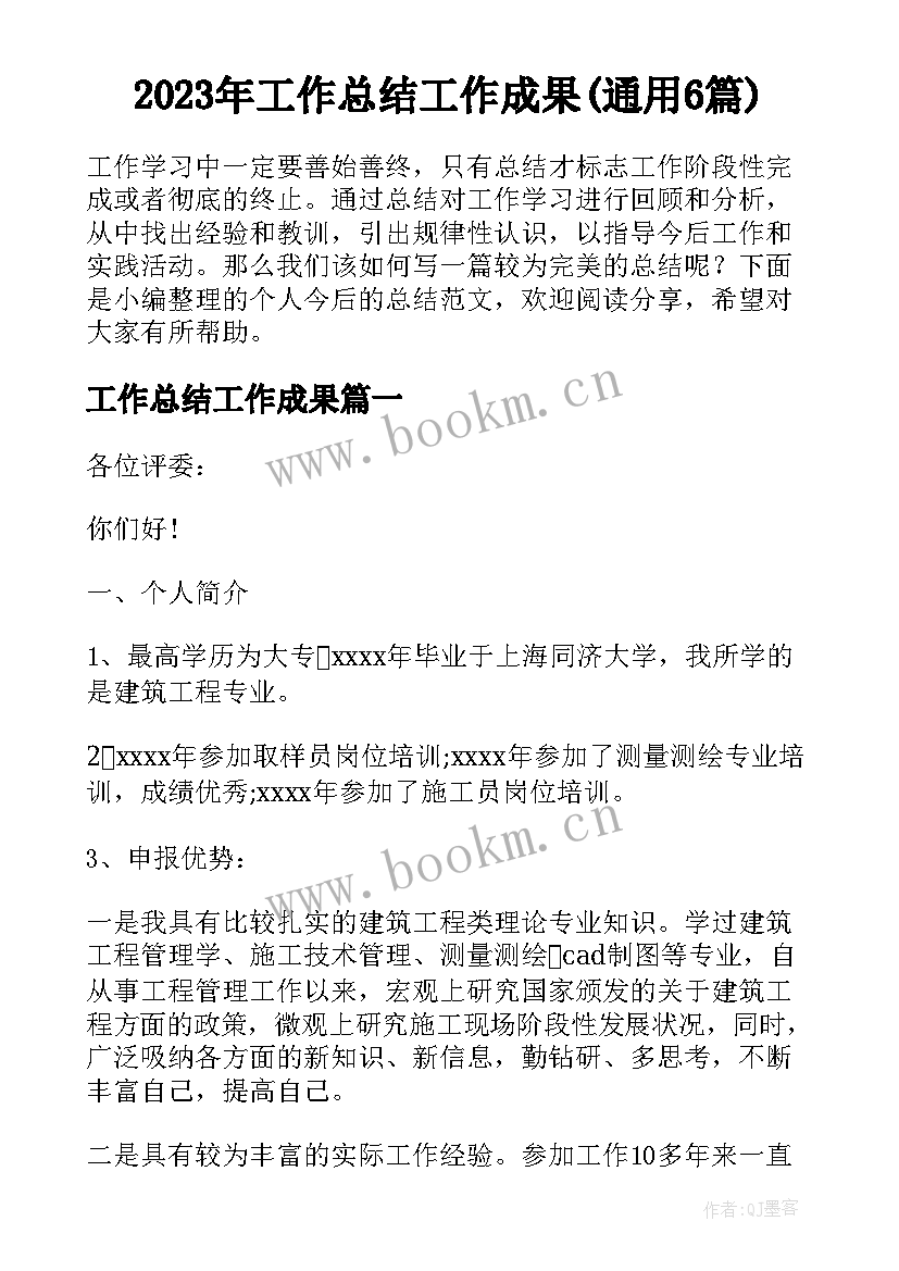 2023年工作总结工作成果(通用6篇)