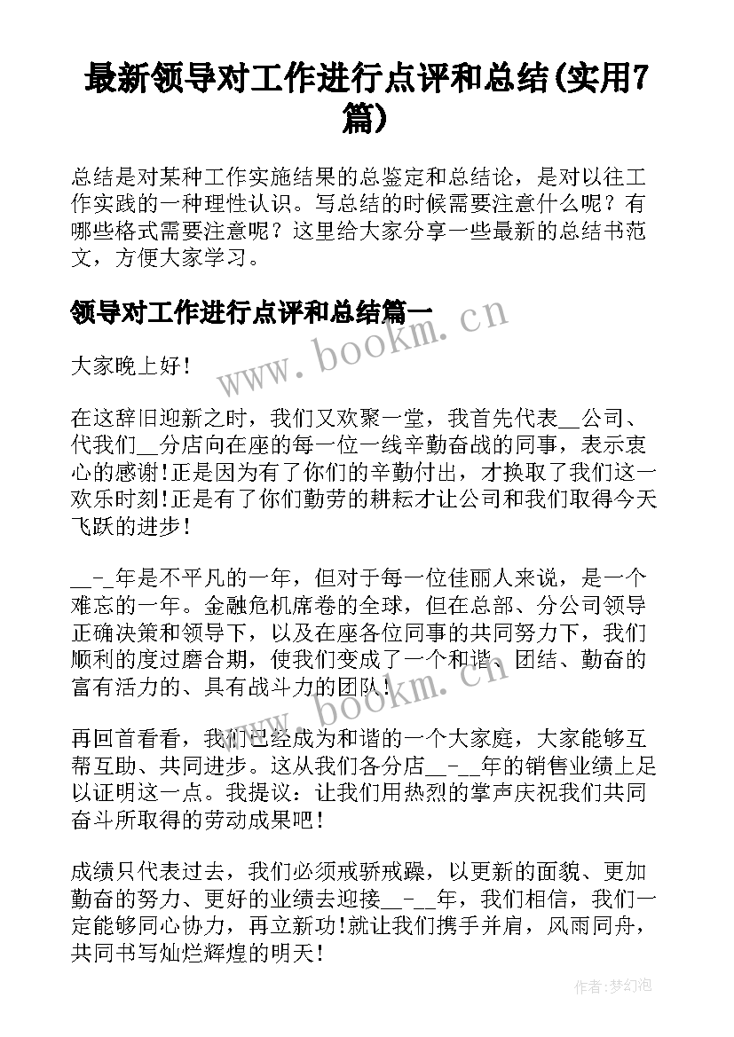 最新领导对工作进行点评和总结(实用7篇)