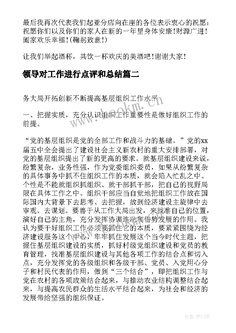 最新领导对工作进行点评和总结(实用7篇)