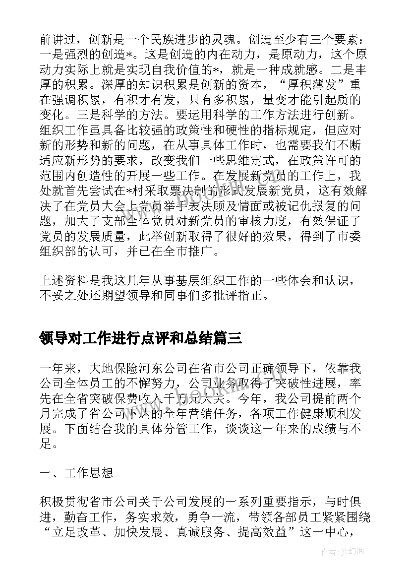 最新领导对工作进行点评和总结(实用7篇)