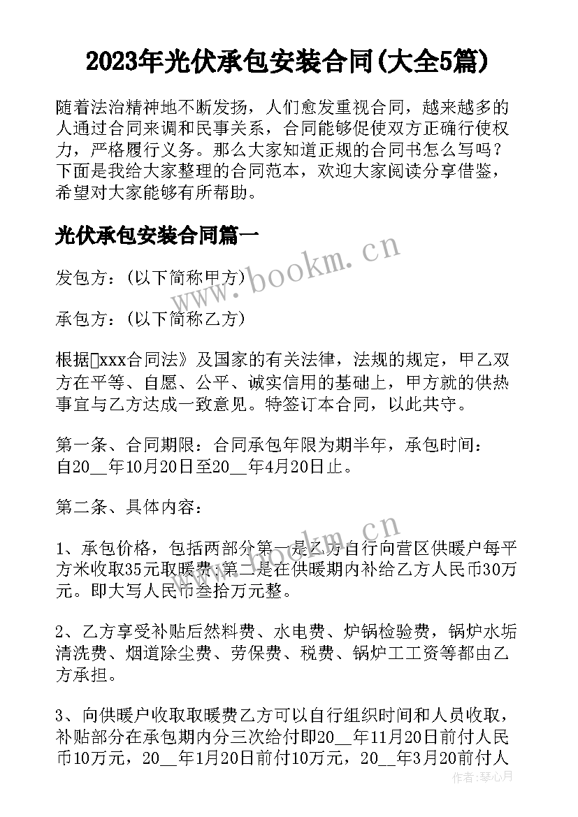 2023年光伏承包安装合同(大全5篇)