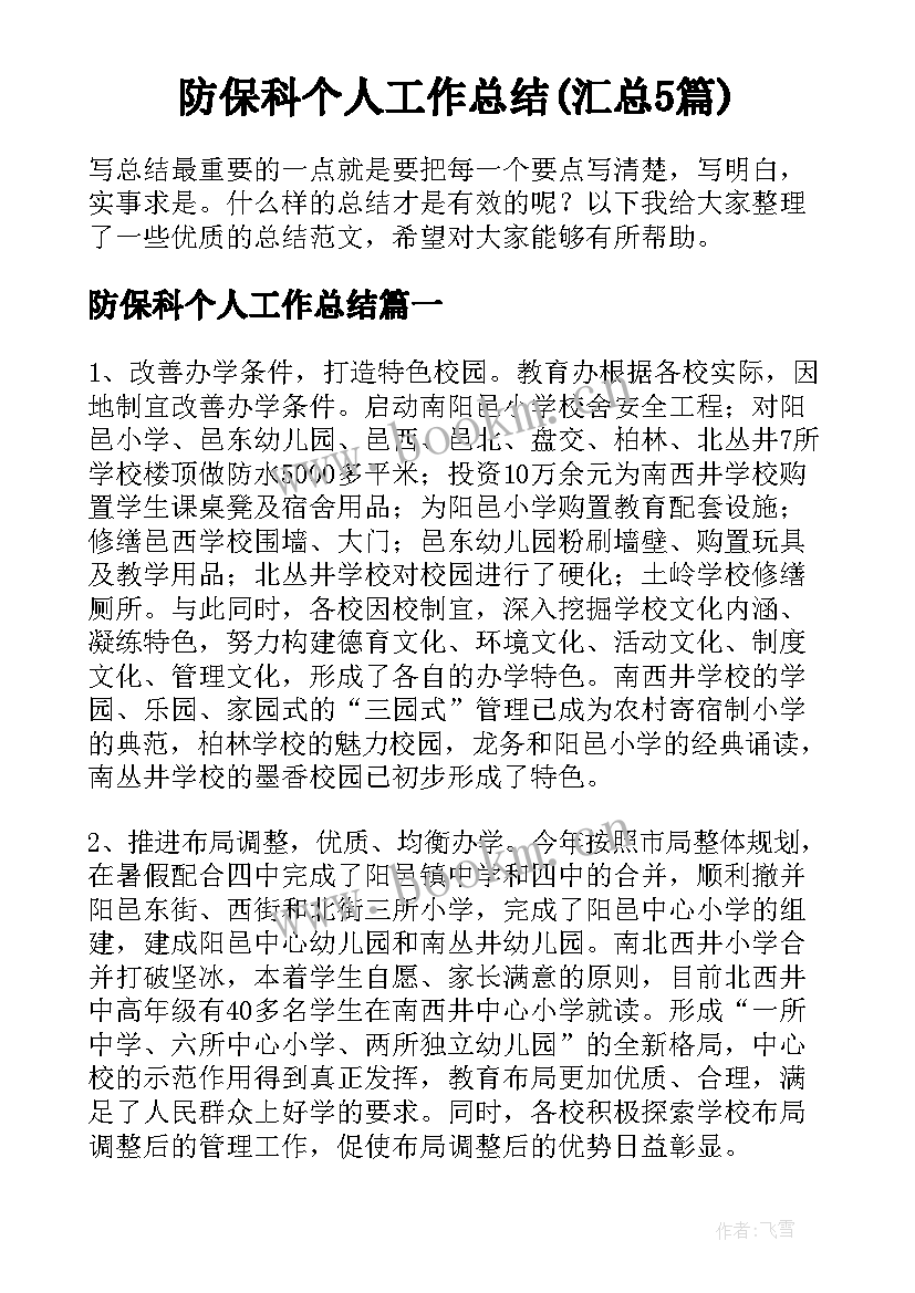 防保科个人工作总结(汇总5篇)