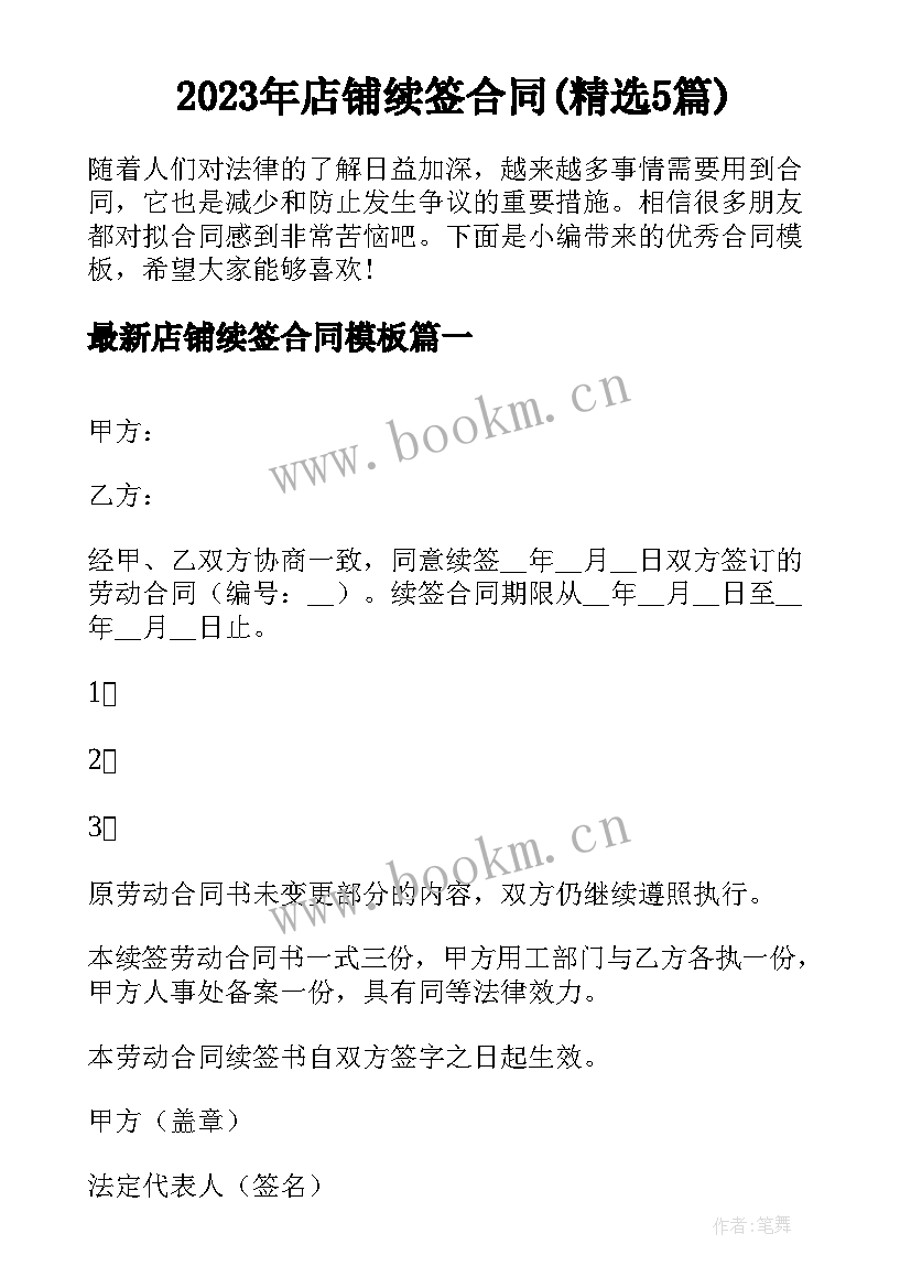 2023年店铺续签合同(精选5篇)